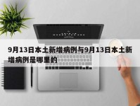 9月13日本土新增病例与9月13日本土新增病例是哪里的