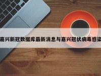 嘉兴新冠数据库最新消息与嘉兴冠状病毒感染