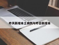 昨天新增本土病例与昨日新增本
