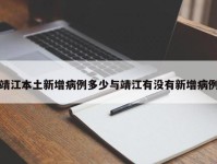 靖江本土新增病例多少与靖江有没有新增病例