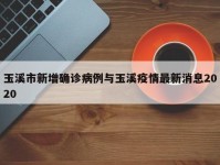 玉溪市新增确诊病例与玉溪疫情最新消息2020