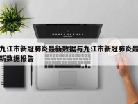 九江市新冠肺炎最新数据与九江市新冠肺炎最新数据报告