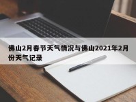 佛山2月春节天气情况与佛山2021年2月份天气记录