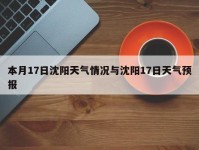 本月17日沈阳天气情况与沈阳17日天气预报