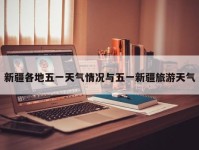 新疆各地五一天气情况与五一新疆旅游天气