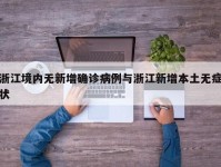 浙江境内无新增确诊病例与浙江新增本土无症状