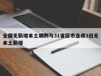全国无新增本土病例与31省区市连续3日无本土新增