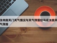 汝州南天门天气情况与天气预报驻马店汝南天气预报