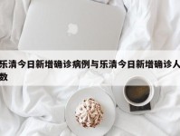 乐清今日新增确诊病例与乐清今日新增确诊人数