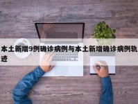 本土新增9例确诊病例与本土新增确诊病例轨迹