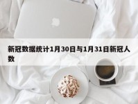 新冠数据统计1月30日与1月31日新冠人数