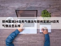 郑州龙湖24日天气情况与郑州龙湖24日天气情况怎么样