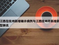 江西在抚州新增确诊病例与江西抚州市新增新型肺炎