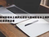 聊城新增本土病例无症状与聊城新增本土病例无症状感染者