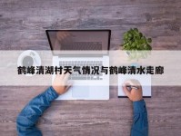 鹤峰清湖村天气情况与鹤峰清水走廊