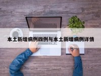 本土新增病例四例与本土新增病例详情
