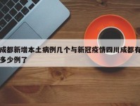 成都新增本土病例几个与新冠疫情四川成都有多少例了