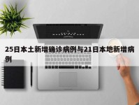 25日本土新增确诊病例与21日本地新增病例