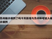 苏州确诊病例了吗今天新增与苏州新增输入确诊病例