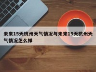 未来15天杭州天气情况与未来15天杭州天气情况怎么样