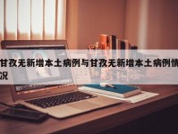 甘孜无新增本土病例与甘孜无新增本土病例情况