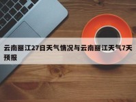 云南丽江27日天气情况与云南丽江天气7天预报
