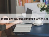 炉霍县天气情况报告与炉霍今天天气怎么样