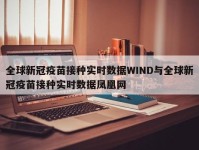 全球新冠疫苗接种实时数据WIND与全球新冠疫苗接种实时数据凤凰网