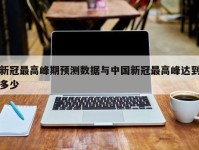 新冠最高峰期预测数据与中国新冠最高峰达到多少