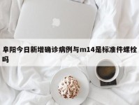 阜阳今日新增确诊病例与m14是标准件螺栓吗