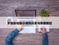 安徽新增确诊病例问责与安徽新冠