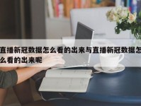 直播新冠数据怎么看的出来与直播新冠数据怎么看的出来呢