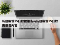 新冠疫情15日数据报告与新冠疫情15日数据报告内容