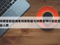 特朗普新冠病毒预算数据与特朗普预计新冠感染人数