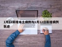1月12新增本土病例与1月12日新增病例轨迹