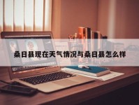 桑日县现在天气情况与桑日县怎么样