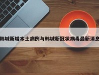 韩城新增本土病例与韩城新冠状病毒最新消息