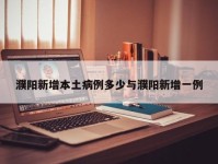 濮阳新增本土病例多少与濮阳新增一例