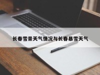 长春雪景天气情况与长春暴雪天气