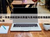 近一周贵州新冠肺炎数据与贵州新冠疫情最新人数