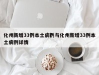 化州新增33例本土病例与化州新增33例本土病例详情