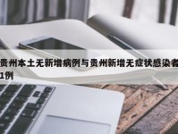 贵州本土无新增病例与贵州新增无症状感染者1例