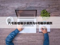 六号新增确诊病例与6号确诊病例