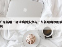 广东新增一确诊病例多少与广东新增确诊的病例