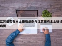江苏是否有本土新增病例与江苏现有本土确诊病例