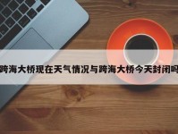 跨海大桥现在天气情况与跨海大桥今天封闭吗