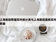 上海新冠数据实时统计表与上海新冠最新实时数据