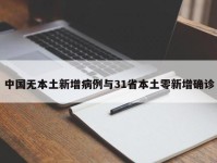 中国无本土新增病例与31省本土零新增确诊