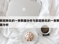 新冠肺炎的一些数据分析与新冠肺炎的一些数据分析