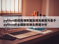 python新冠疫情数据处理及展现与基于python的全国新冠肺炎数据分析